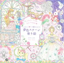 “かわいい”の魔法にかかる　夢色ステージ塗り絵