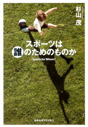 楽天ブックス: 企業スポーツの撤退と混迷する日本のスポーツ - 杉山茂 