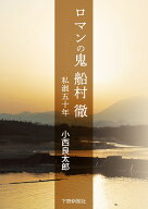 ロマンの鬼　船村徹 私淑五十年　小西良太郎 [ 小西　良太郎 ]