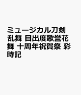 ミュージカル刀剣乱舞　目出度歌誉花舞 十周年祝賀祭 彩時記 [ ミュージカル『刀剣乱舞』製作委員会 ]