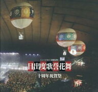 ミュージカル「刀剣乱舞」目出度歌誉花舞　十周年祝賀祭 [ ミュージカル「刀剣乱舞」製作委員会 ]