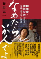なめたらいかんぜよ 脚本家・高田宏治が生きた東映五十年の狂熱 [ 春日 太一 ]