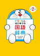 ドラえもん はじめての国語辞典 第2版