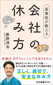 産業医が教える 会社の休み方 （中公新書ラクレ　829） [ 薮野淳也 ]