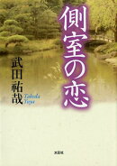 側室の恋