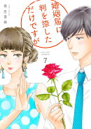 婚姻届に判を捺しただけですが（7）