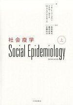 楽天ブックス: 社会疫学＜上＞ - 高尾総司 - 9784469268294 : 本