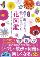 新版 色と形で見わけ散歩を楽しむ花図鑑
