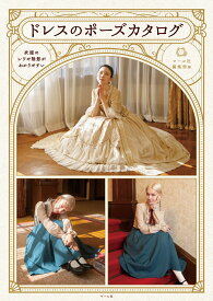 ドレスのポーズカタログ 衣服のシワや陰影がわかりやすい [ マール社編集部 ]