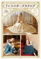 ドレスのポーズカタログ 衣服のシワや陰影がわかりやすい [ マール社編集部 ]