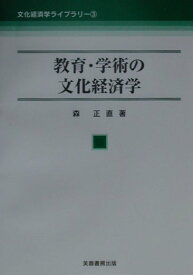 教育・学術の文化経済学 （文化経済学ライブラリー） [ 森正直 ]