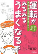 運転がみるみるうまくなる本完全新版