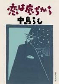 恋は底ぢから （集英社文庫） [ 中島らも ]