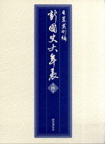 楽天市場】新・国史大年表の通販