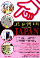 指さしイラスト会話JAPAN(韓国語〜日本語)