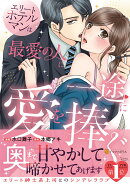 エリートホテルマンは最愛の人に一途に愛を捧ぐ