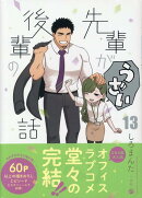 先輩がうざい後輩の話 (13)