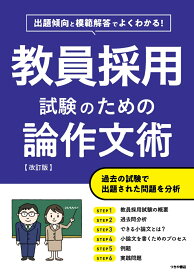 教員採用試験のための論作文術【改訂版】 [ つちや書店編集部 ]