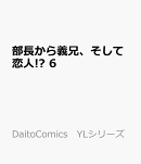 部長から義兄、そして恋人!?　6