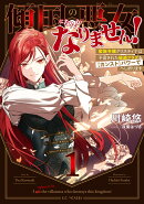 傾国の悪女になんかなりません！　〜蛮族令嬢クリスティナは予言された破滅フラグを【カンスト】パワーでへし折ります〜　1