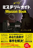 ミステリーナイト Mission Book