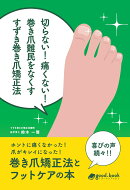 【POD】切らない！痛くない！巻き爪難民をなくす すずき巻き爪矯正法