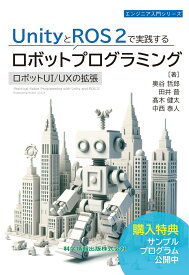 UnityとROS 2で実践するロボットプログラミング　 ロボットUI/UXの拡張 （エンジニア入門シリーズ） [ 奥谷 哲郎 ]