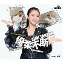 優柔不断 with 木梨憲武・所ジョージ