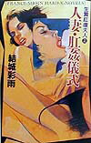 生贄肛虐夫人（上）