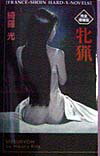 牝猟完全増補版