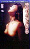 美姉妹・恥辱の履歴書