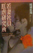 若妻社員肛虐研究所