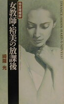 女教師・裕美の放課後完全増補版