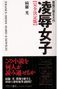 凌辱女子学園