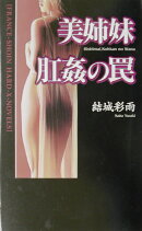 美姉妹・肛姦の罠