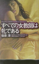 すべての女教師は牝である