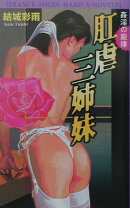肛虐三姉妹