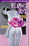 肛虐の美学