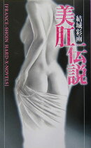 美肛伝説