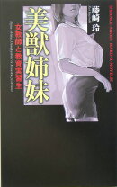 美獣姉妹