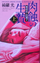 肉蝕の生贄(上(被虐花・美都子))