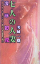 七人の人妻