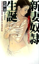 新妻奴隷生誕