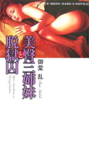 美臀三姉妹と脱獄囚