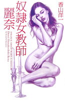 奴隷女教師・麗奈