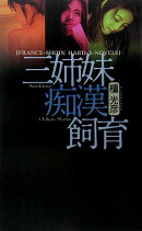 三姉妹痴漢飼育