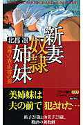 新妻奴隷姉妹