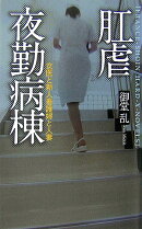 肛虐夜勤病棟