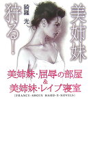 美姉妹狩る！
