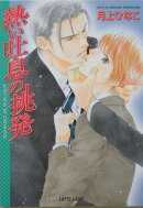 熱い吐息の挑発